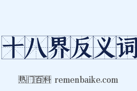 十八界反义词是什么意思的图片